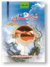 غدیر شناسی (پاسخ به 110 سوال پیراموان غدیر)