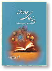 پندهای جاودانه