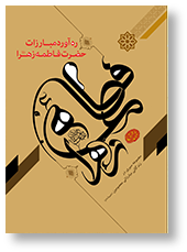 ره آورد مبارزات حضرت زهرا (س)