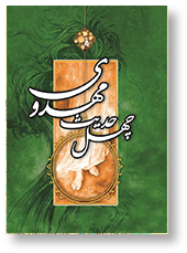 چهل حدیث مهدوی