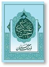 فرهنگ سخنان امام حسن عسکری (ع)