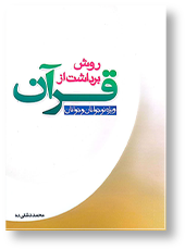 روش برداشت از قرآن