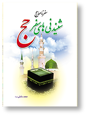 شنیدنی های سفر حج