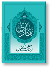 فرهنگ سخنان امام هادی (ع)