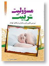 مسؤولیت تربیت