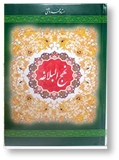 ترجمه نهج البلاغه وزیری