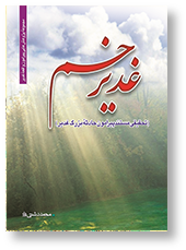 غدیر خم (مستندات واقعه غدیر)