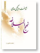 شناخت ویژگی های نهج البلاغه