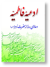 ادعیه فاطمیه