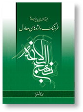 فرهنگ واژه های معادل نهج البلاغه
