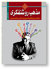 مذهب روشنفکری