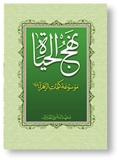 نهج الحیاه الموسوعه لکلمات الزهرا (س)